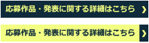 応募作品に関する詳細はコチラ