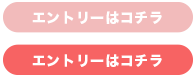 エントリーはこちら