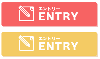エントリー