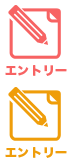 エントリー