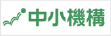 独立行政法人中小企業基盤整備機構