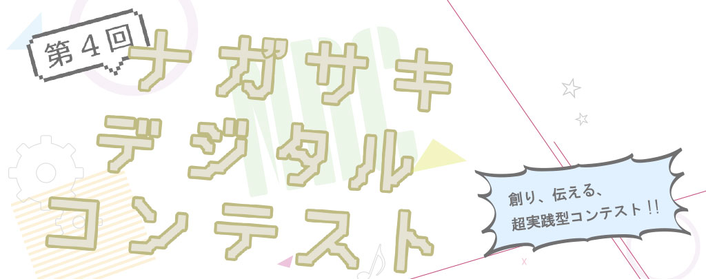 第４回 長崎デジタルコンテスト