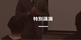 特別講演
