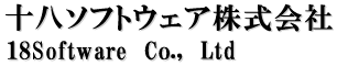 十八ソフトウェア