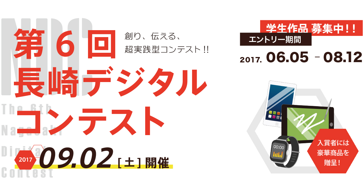 第6回長崎デジタルコンテスト
