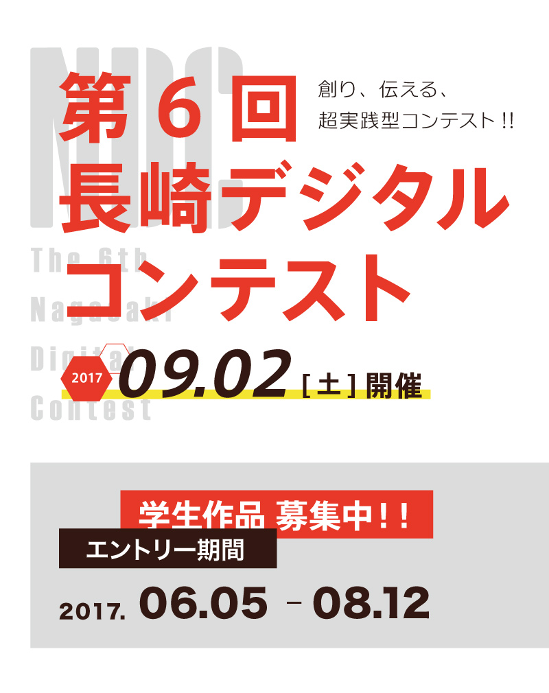 第6回長崎デジタルコンテスト