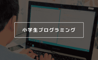 小学生プログラミング
