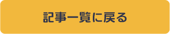 記事一覧に戻る