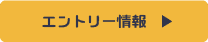 エントリー情報