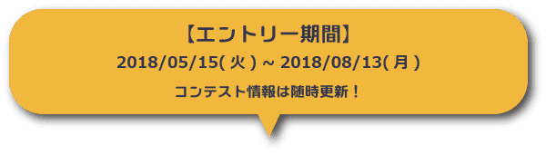 エントリー期間:2018年5月15日から2018年8月13日まで