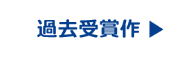 過去受賞作品を見る