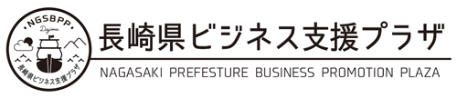 長崎県ビジネス支援プラザ