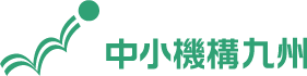 中小機構九州