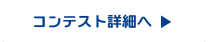 コンテスト詳細ページへ