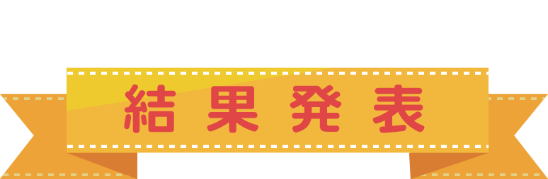 結果発表