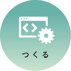 つくる