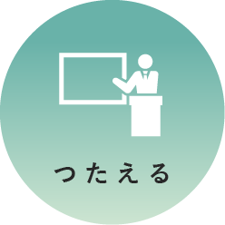 つたえる
