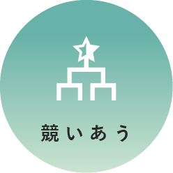 競いあう